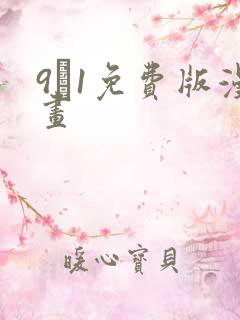 9·1免费版漫画