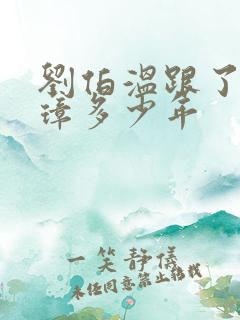 刘伯温跟了朱元璋多少年