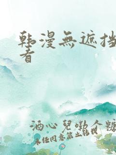 韩漫无遮挡免费看