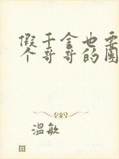 假千金也要当七个哥哥的团宠原著小说