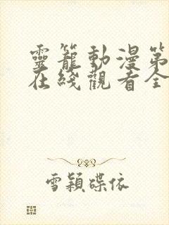 灵笼动漫第一季在线观看全集免费