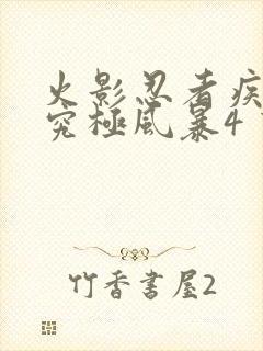 火影忍者疾风传究极风暴4 下载