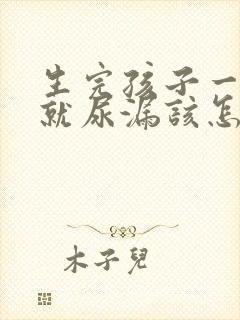 生完孩子一咳嗽就尿漏该怎么治疗