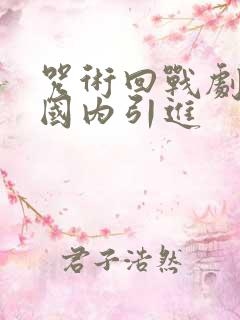 咒术回战剧场版国内引进