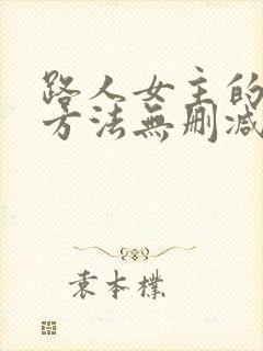 路人女主的养成方法无删减