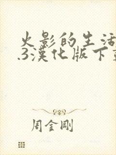 火影的生活v0.3汉化版下载