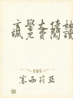 玄学大佬她美又飒免费阅读