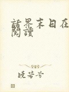 诸界末日在线 阅读