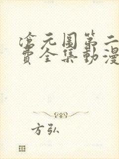 沧元图第二季免费全集动漫