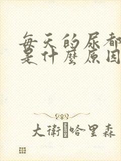 每天的尿都很黄是什么原因