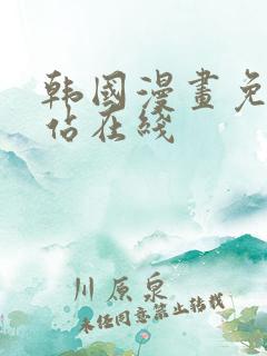 韩国漫画免费网站在线