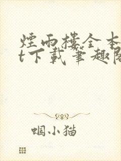 烟雨楼全本txt下载笔趣阁