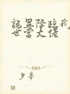 诡异降临我在末世当大佬