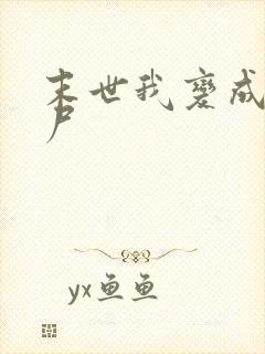 末世我变成了丧尸