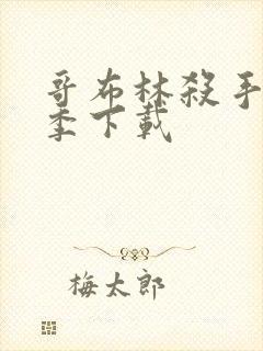 哥布林杀手第二季下载