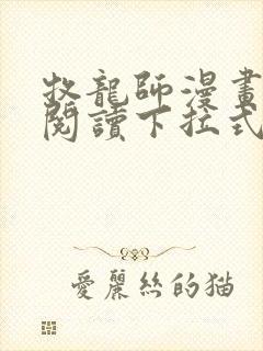 牧龙师漫画免费阅读下拉式六