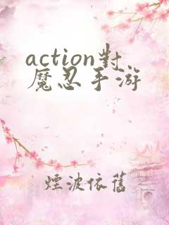 action对魔忍手游