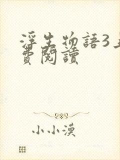 浮生物语3上免费阅读