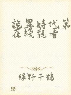 诡异时代第二季在线观看