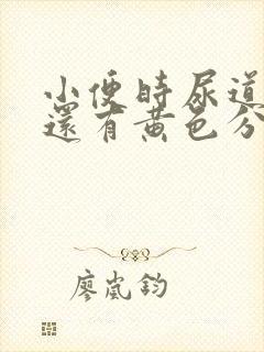 小便时尿道刺痛还有黄色分泌物是怎么回事