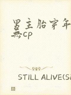 男主胎穿年代文无cp