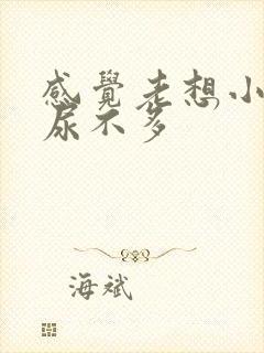 感觉老想小便又尿不多