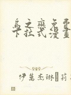 乌之恋免费阅读下拉式漫画最新章节更新时间