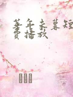 华年未暮短剧免费播放