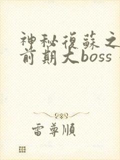 神秘复苏之我是前期大boss 小说