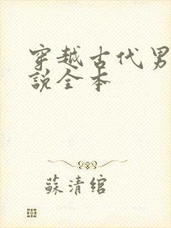 穿越古代男主小说全本