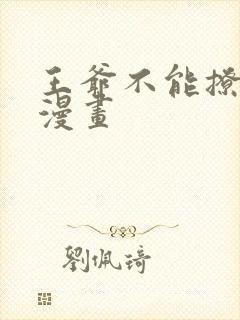 王爷不能撩免费漫画