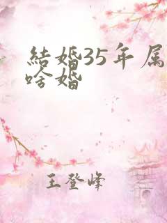 结婚35年属于啥婚