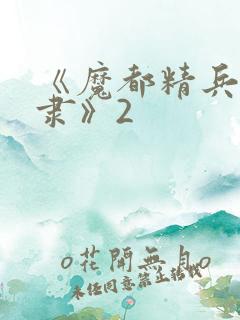 《魔都精兵的奴隶》2