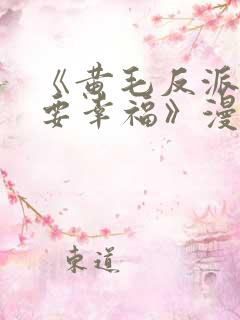 《黄毛反派也想要幸福》漫画