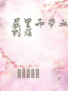 尿里面带血小便刺痛