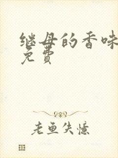 继母的香味漫画免费