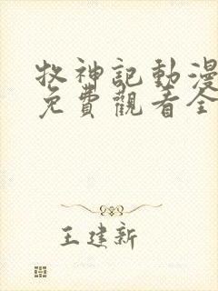 牧神记动漫在线免费观看全集