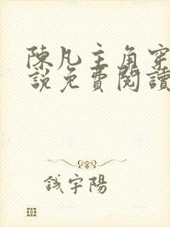 陈凡主角穿越小说免费阅读全文