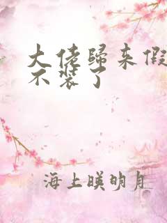 大佬归来假千金不装了