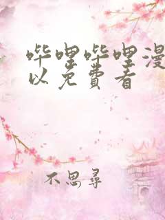 哔哩哔哩漫画可以免费看