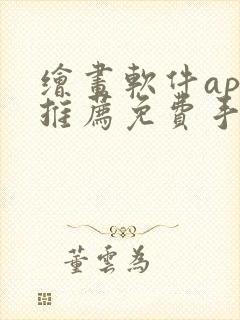 绘画软件app推荐免费手机