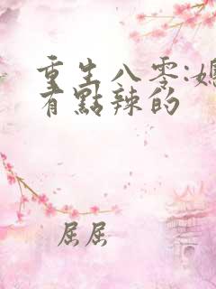 重生八零:媳妇有点辣的