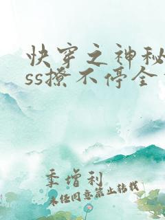 快穿之神秘boss撩不停全本下载txt