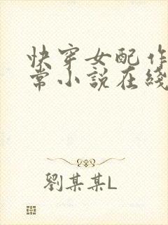 快穿女配作妖日常小说在线
