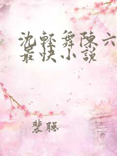 沈轻舞陈六更新最快小说