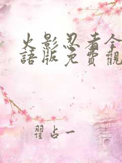 火影忍者全集国语版免费观看