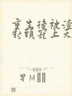 重生后被渣男死对头宠上天短剧版