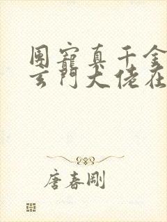 团宠真千金竟是玄门大佬在线阅读