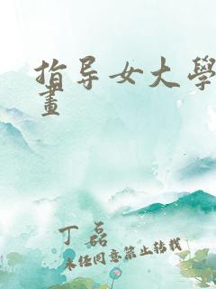 指导女大学生漫画