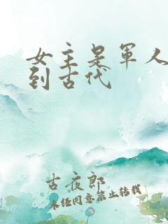 女主是军人穿越到古代